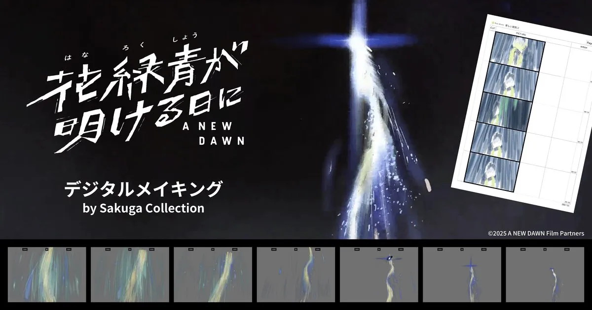 『花緑青が明ける日に』デジタルメイキングを開発しました！