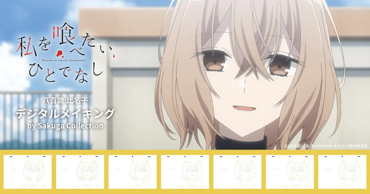 『私を喰べたい、ひとでなし』デジタルメイキングを開発しました！